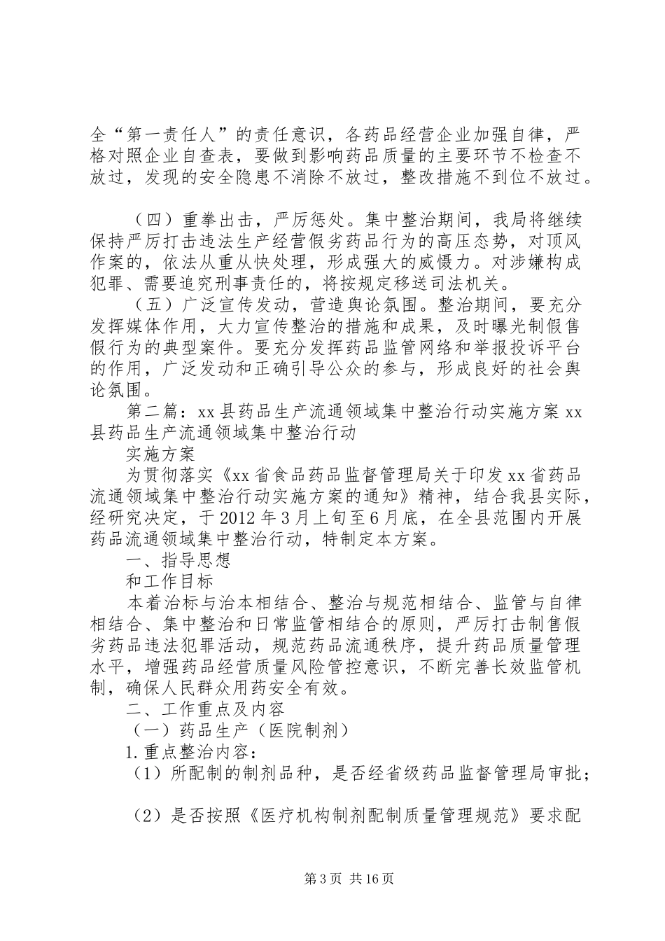 药品生产流通领域集中整治行动实施方案_第3页