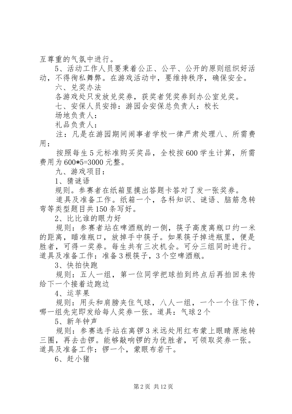 元旦游园活动方案[推荐]_第2页