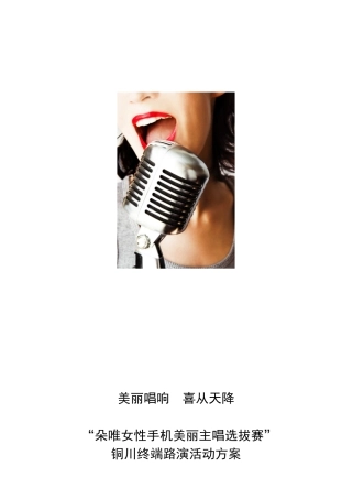 朵唯女性手机美丽主唱选拔赛-终端路演活动