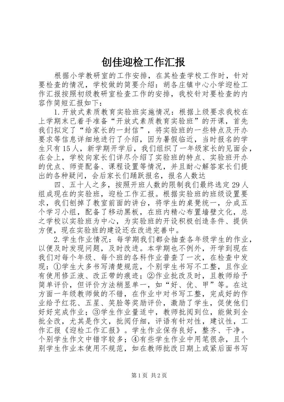 创佳迎检工作汇报 _第1页