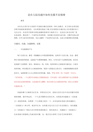 论在人际沟通中如何克服不良情绪