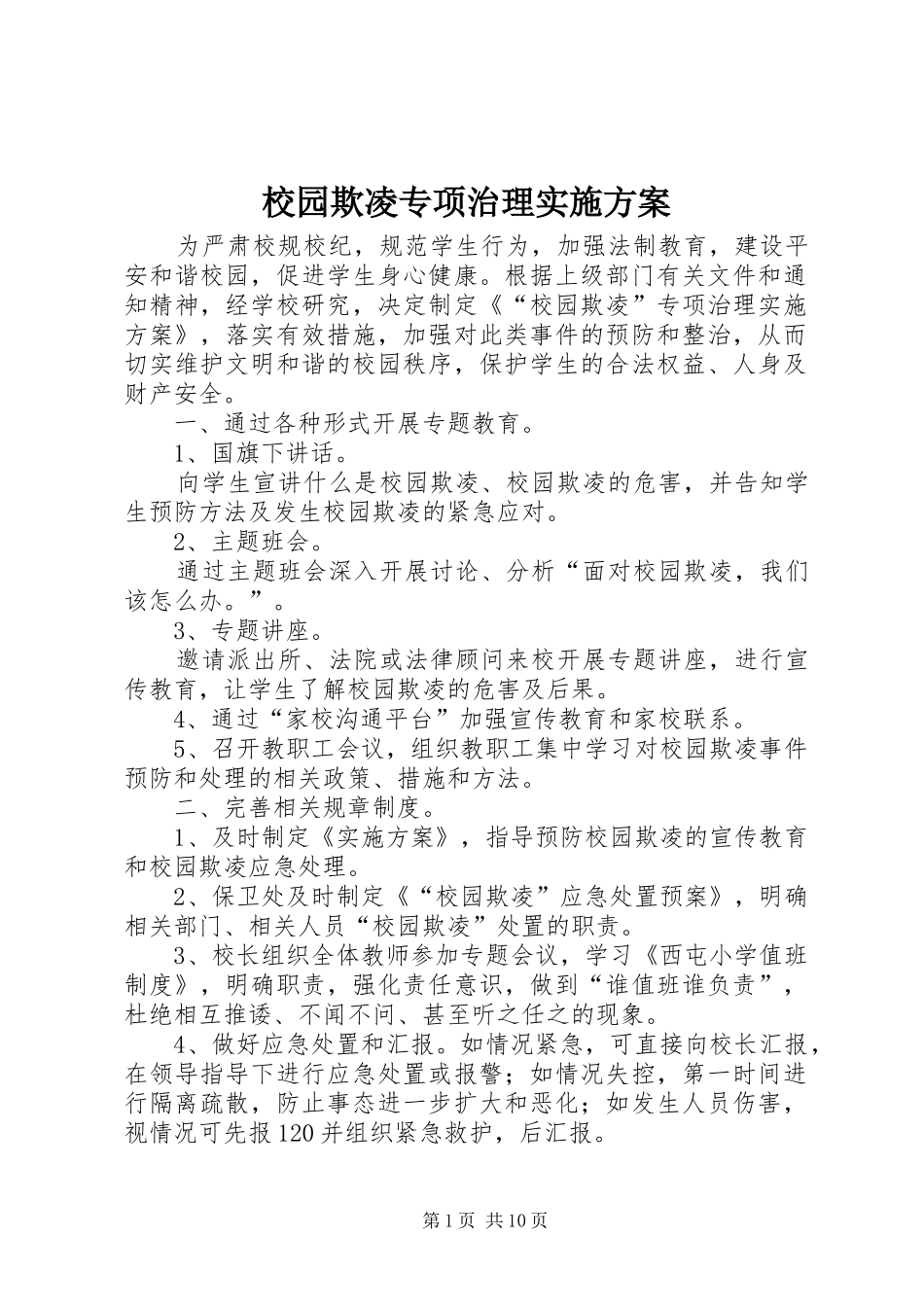 校园欺凌专项治理实施方案_第1页
