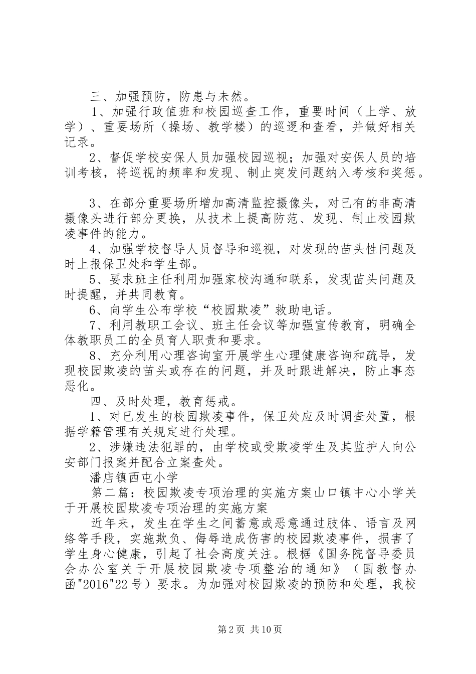 校园欺凌专项治理实施方案_第2页