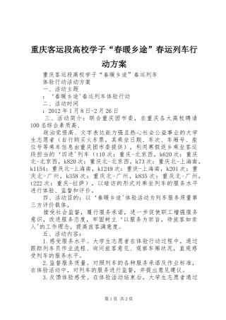 重庆客运段高校学子“春暖乡途”春运列车行动方案