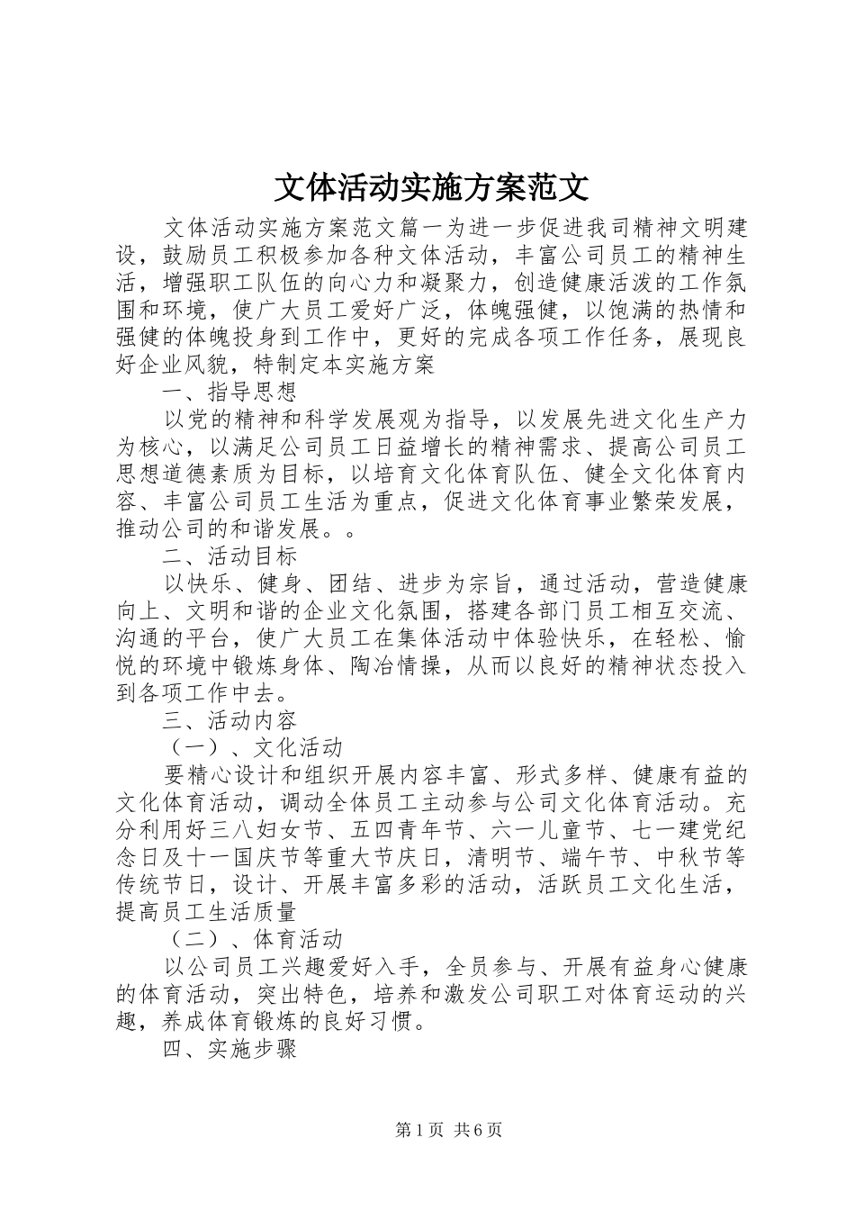 文体活动实施方案范文_第1页