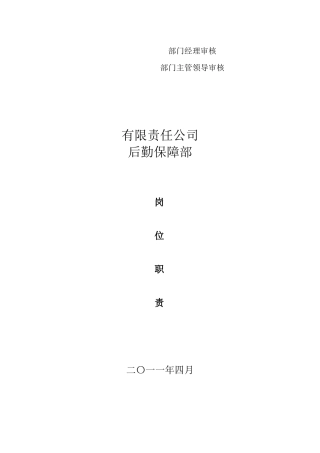 某公司后勤保障部岗位职责
