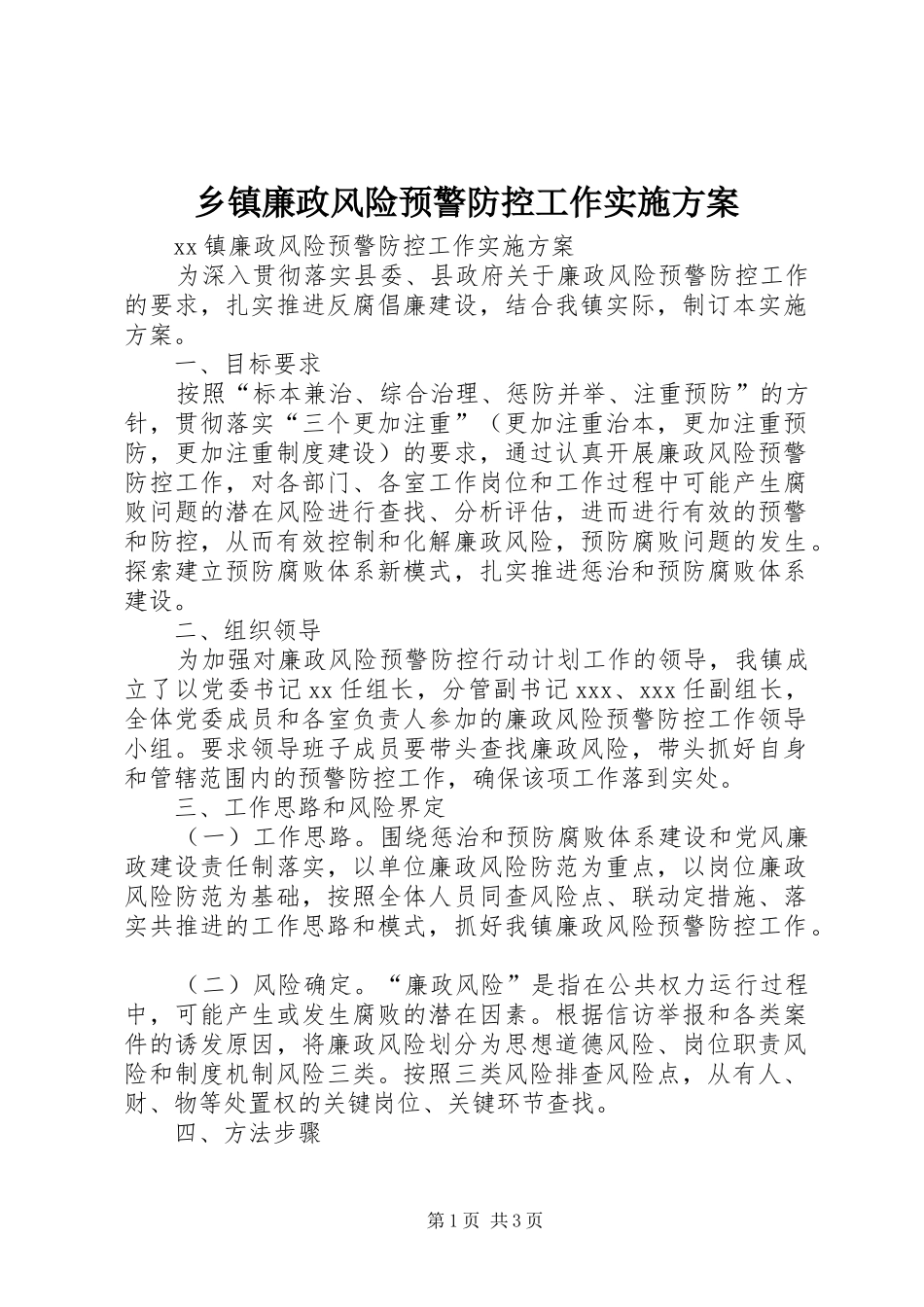 乡镇廉政风险预警防控工作实施方案_第1页