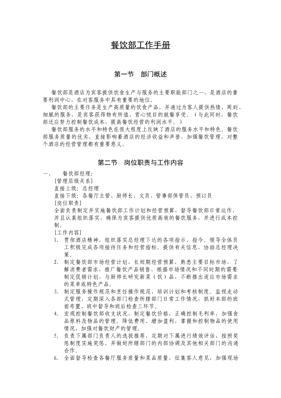 某大型酒店餐饮部工作手册_第1页