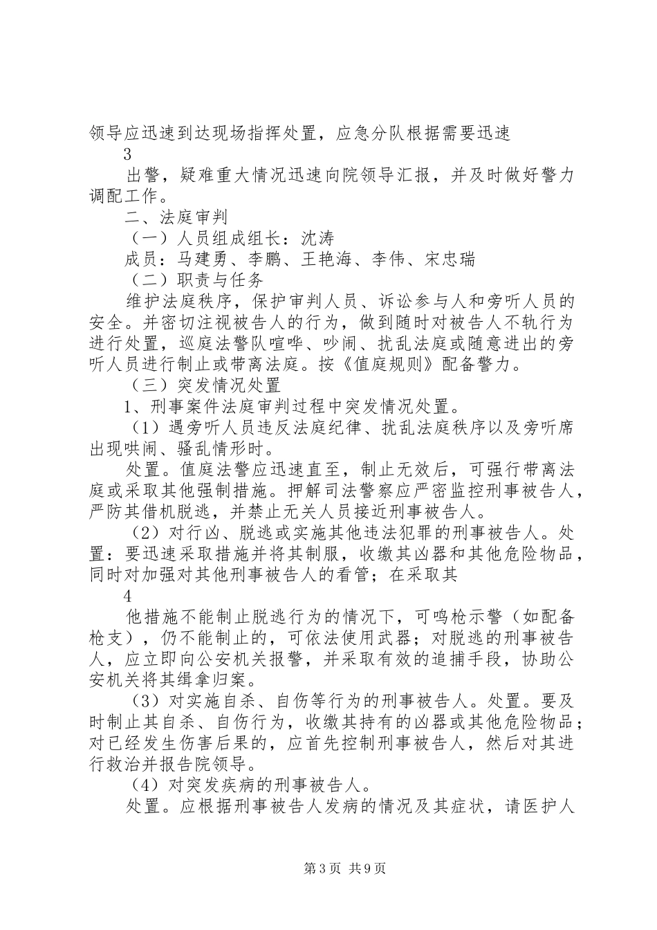 预防和处置突发事件预案_第3页