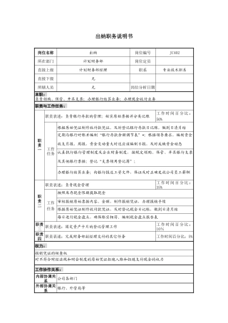 某地产企业出纳岗位说明书及KPI指标