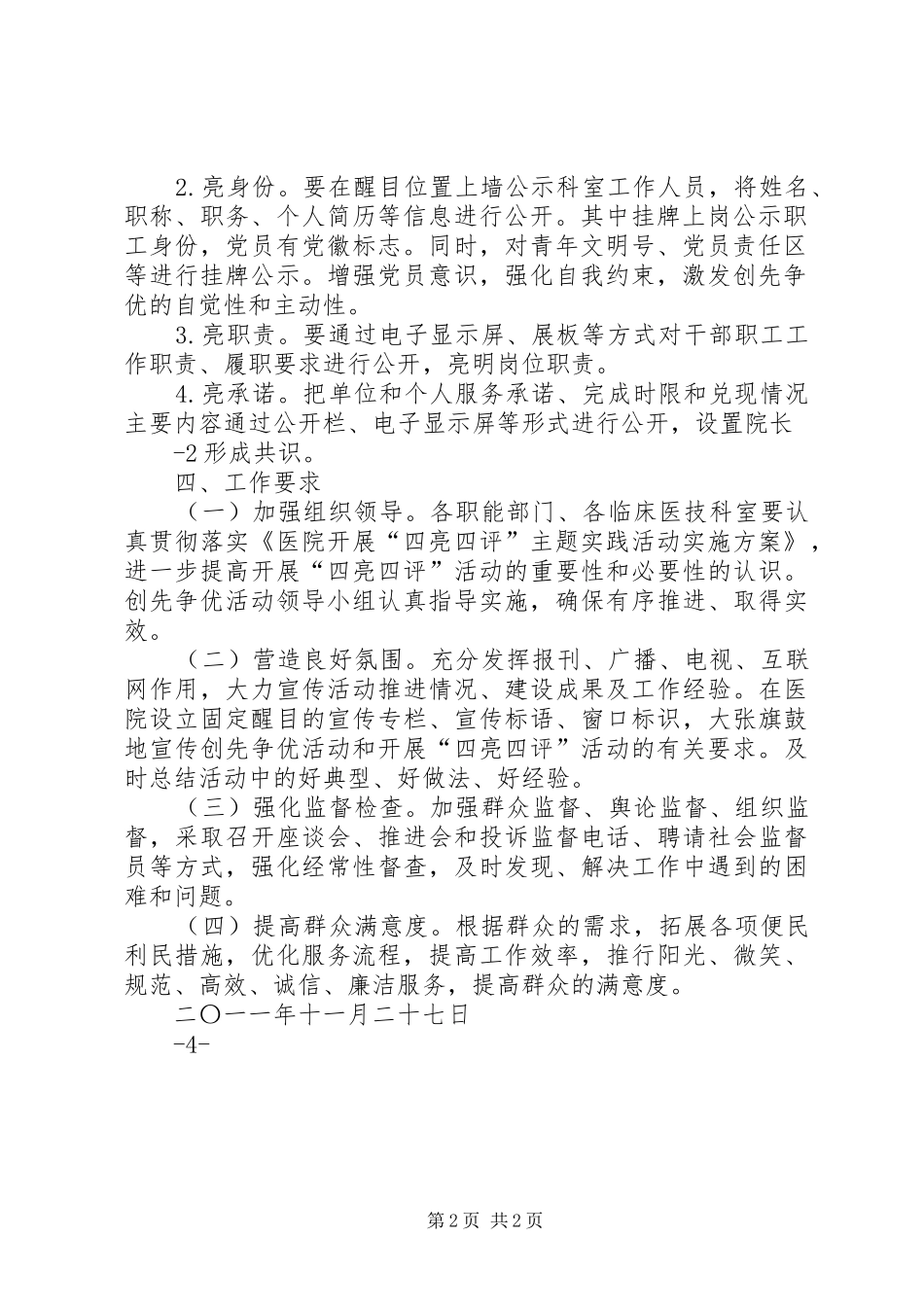 医院开展四亮四评活动实施方案_第2页
