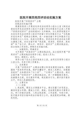 医院开展四亮四评活动实施方案