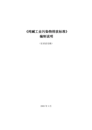 纯碱工业污染物排放标准