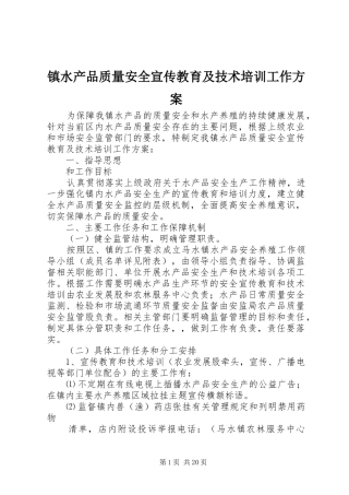 镇水产品质量安全宣传教育及技术培训工作方案