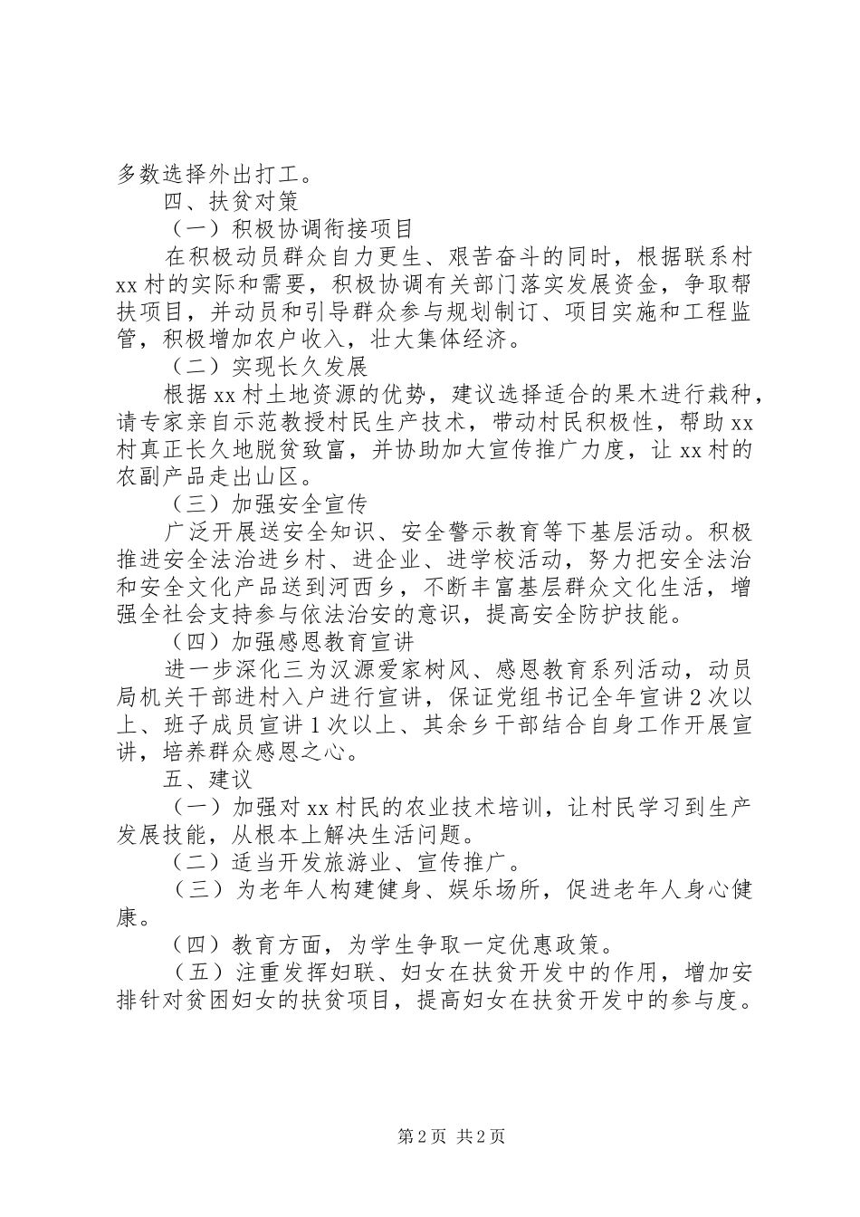 村精准扶贫调研报告【20XX年】_第2页