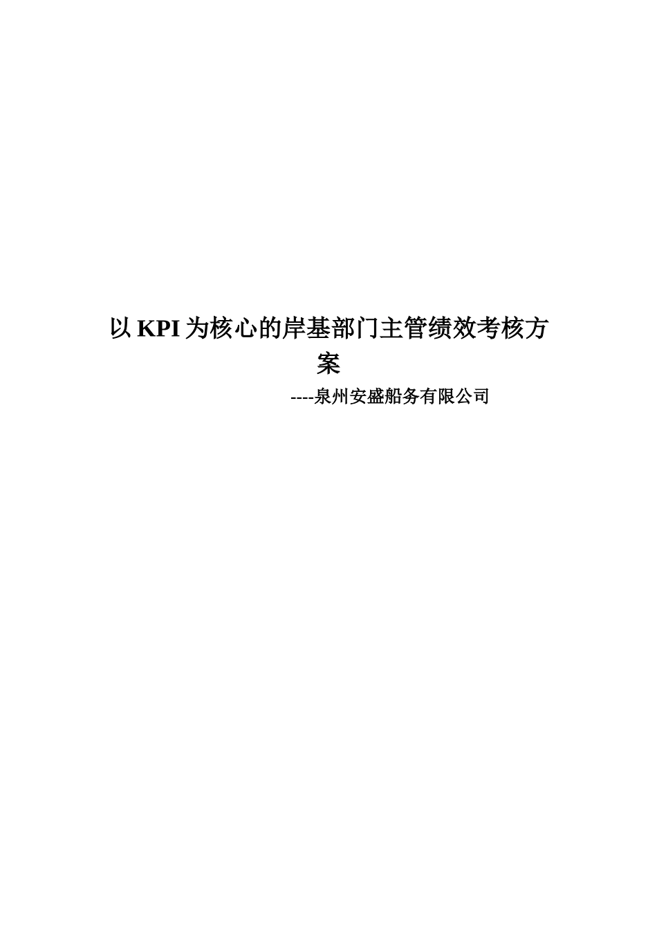 安盛岸基部门主管绩效考核方案_第1页