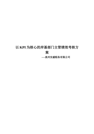 安盛岸基部门主管绩效考核方案