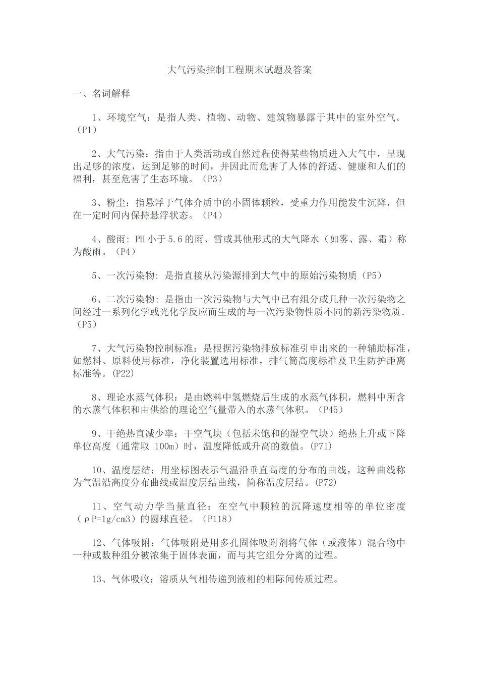 大气污染控制工程期末试题及答案_第1页