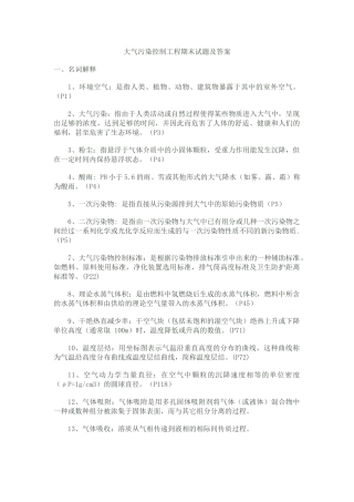 大气污染控制工程期末试题及答案