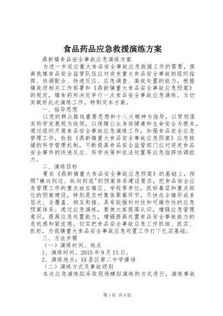 食品药品应急救援演练方案