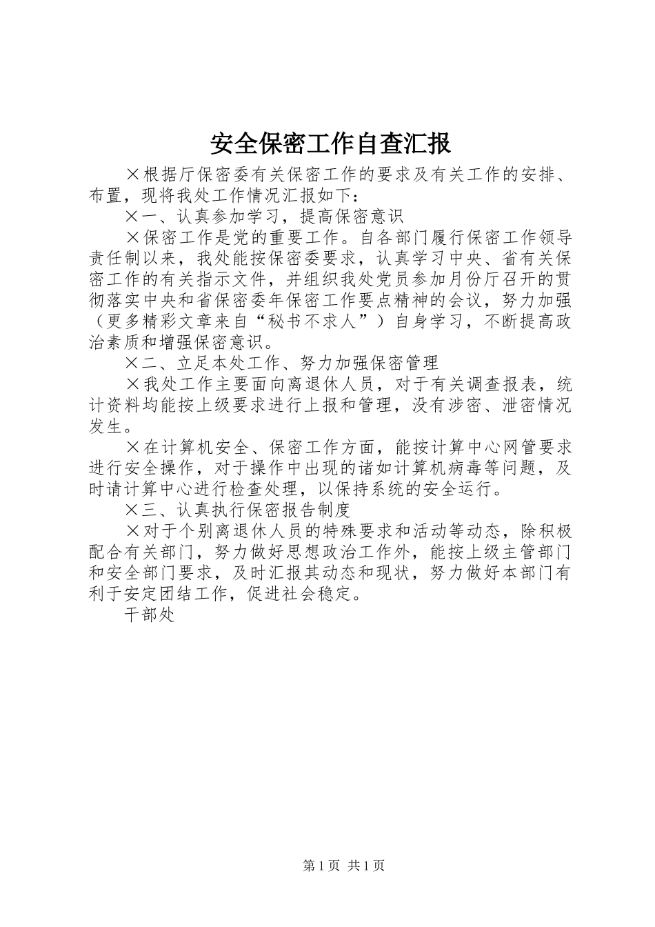 安全保密工作自查汇报 _第1页