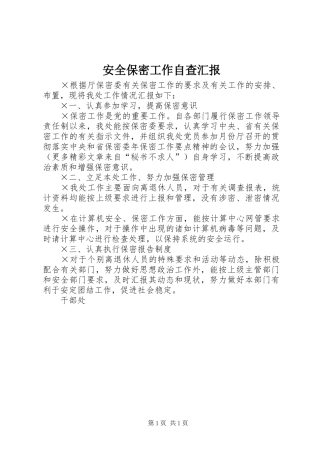 安全保密工作自查汇报 