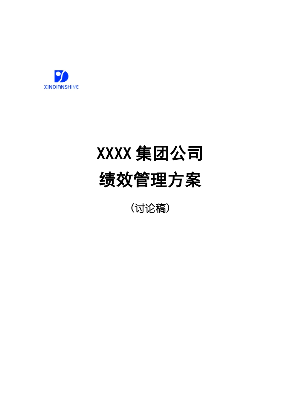 ××××集团公司绩效管理方案_第1页