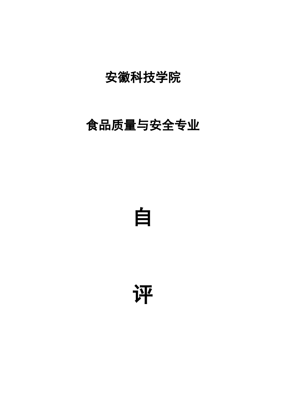 食品质量与安全专业自评报告-欢迎访问安徽科技学院主页_第1页