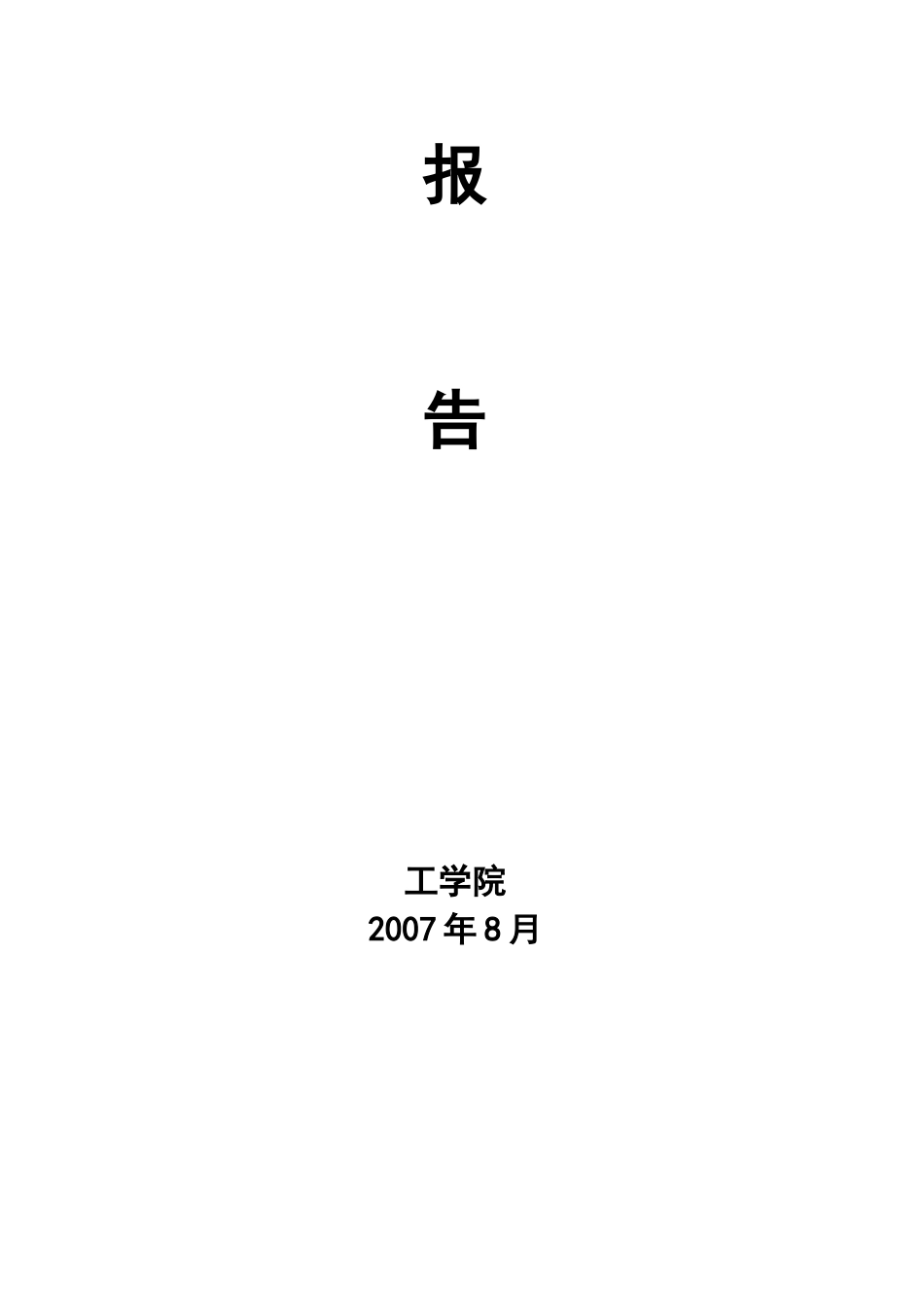 食品质量与安全专业自评报告-欢迎访问安徽科技学院主页_第2页