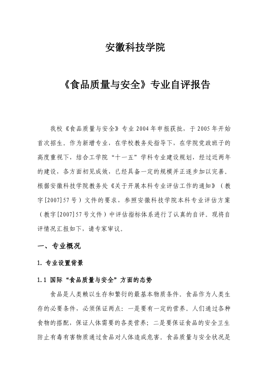 食品质量与安全专业自评报告-欢迎访问安徽科技学院主页_第3页