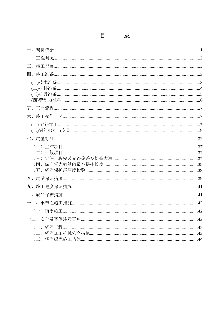 钢筋工程施工方案培训资料( 45页)_第1页