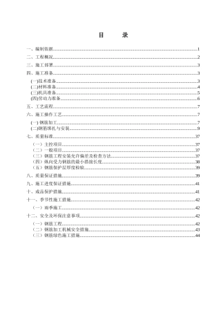 钢筋工程施工方案培训资料( 45页)
