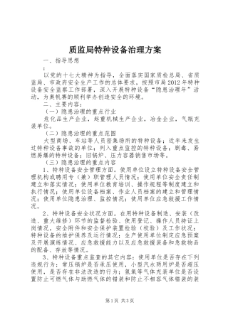 质监局特种设备治理方案