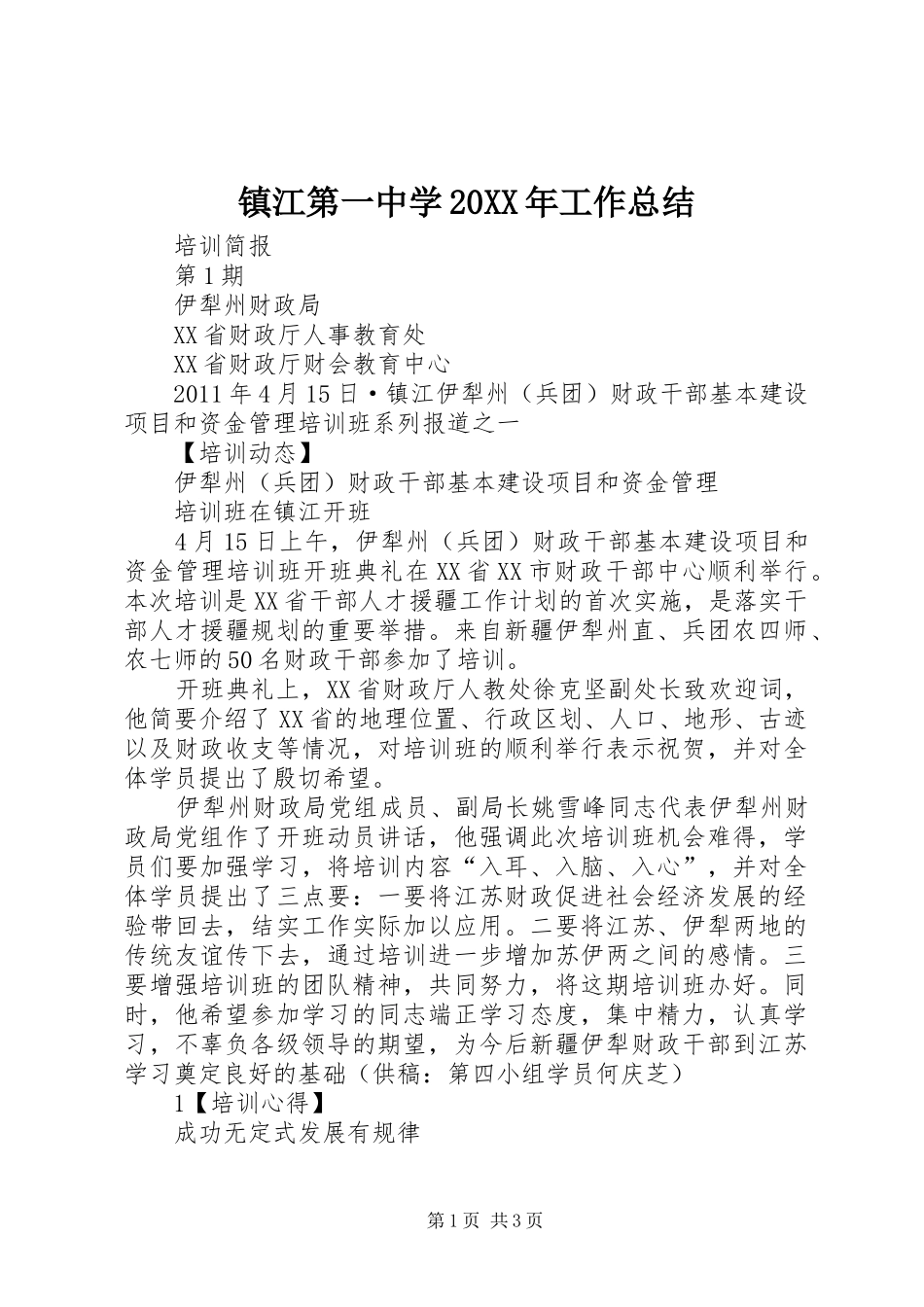 镇江第一中学20XX年工作总结_第1页