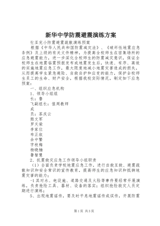 新华中学防震避震演练方案
