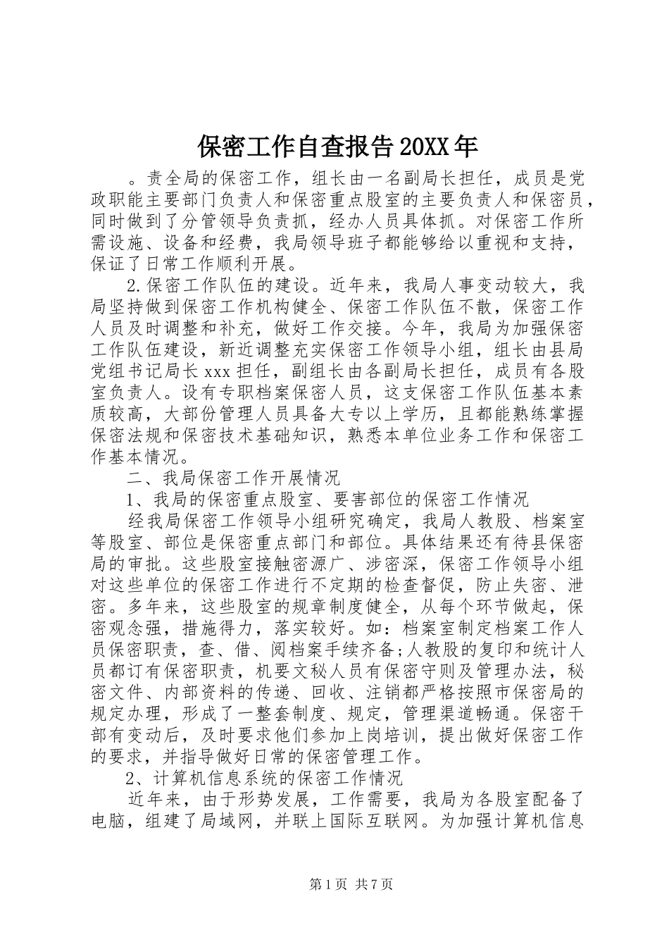 保密工作自查报告20XX年_第1页