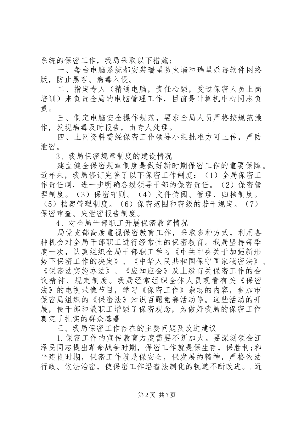 保密工作自查报告20XX年_第2页
