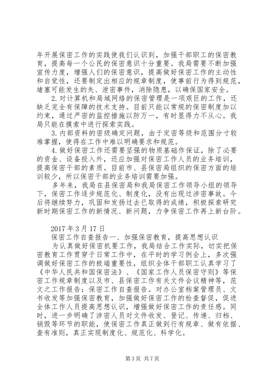保密工作自查报告20XX年_第3页