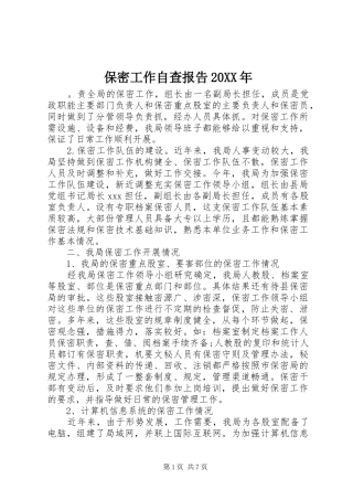 保密工作自查报告20XX年