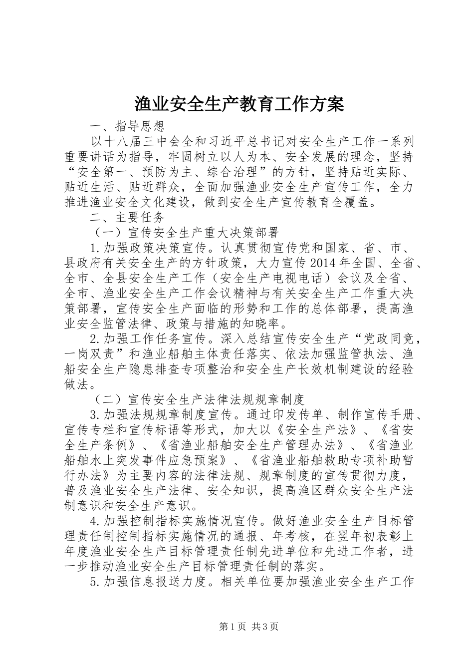 渔业安全生产教育工作方案_第1页