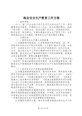 渔业安全生产教育工作方案