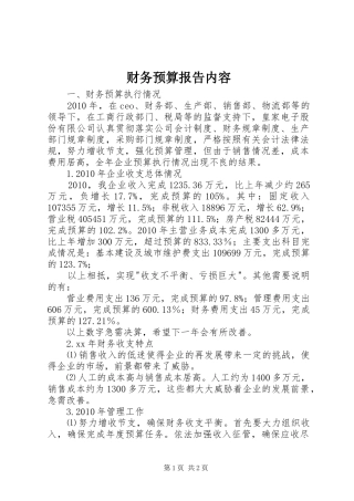 财务预算报告内容 