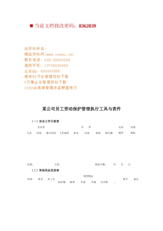某公司员工劳动保护管理执行表