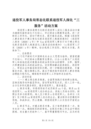 退役军人事务局常态化联系退役军人深化“三服务”活动方案
