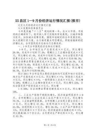 XX县区1—9月份经济运行情况汇报(报市) 