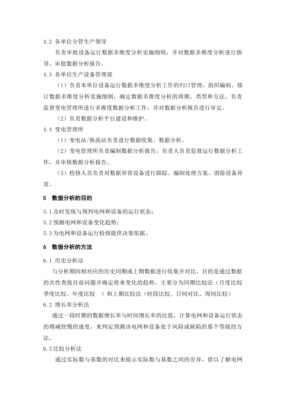 变电站换流站设备运行数据多维度分析工作规范_第2页