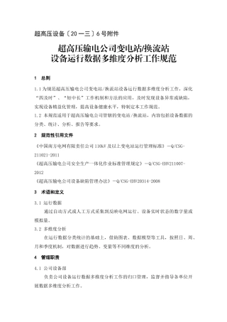 变电站换流站设备运行数据多维度分析工作规范
