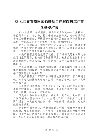 XX元旦春节期间加强廉洁自律和改进工作作风情况汇报 