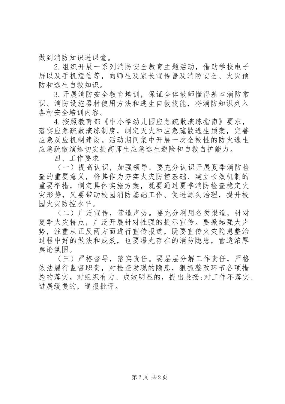 学校夏季火灾防控工作方案_第2页