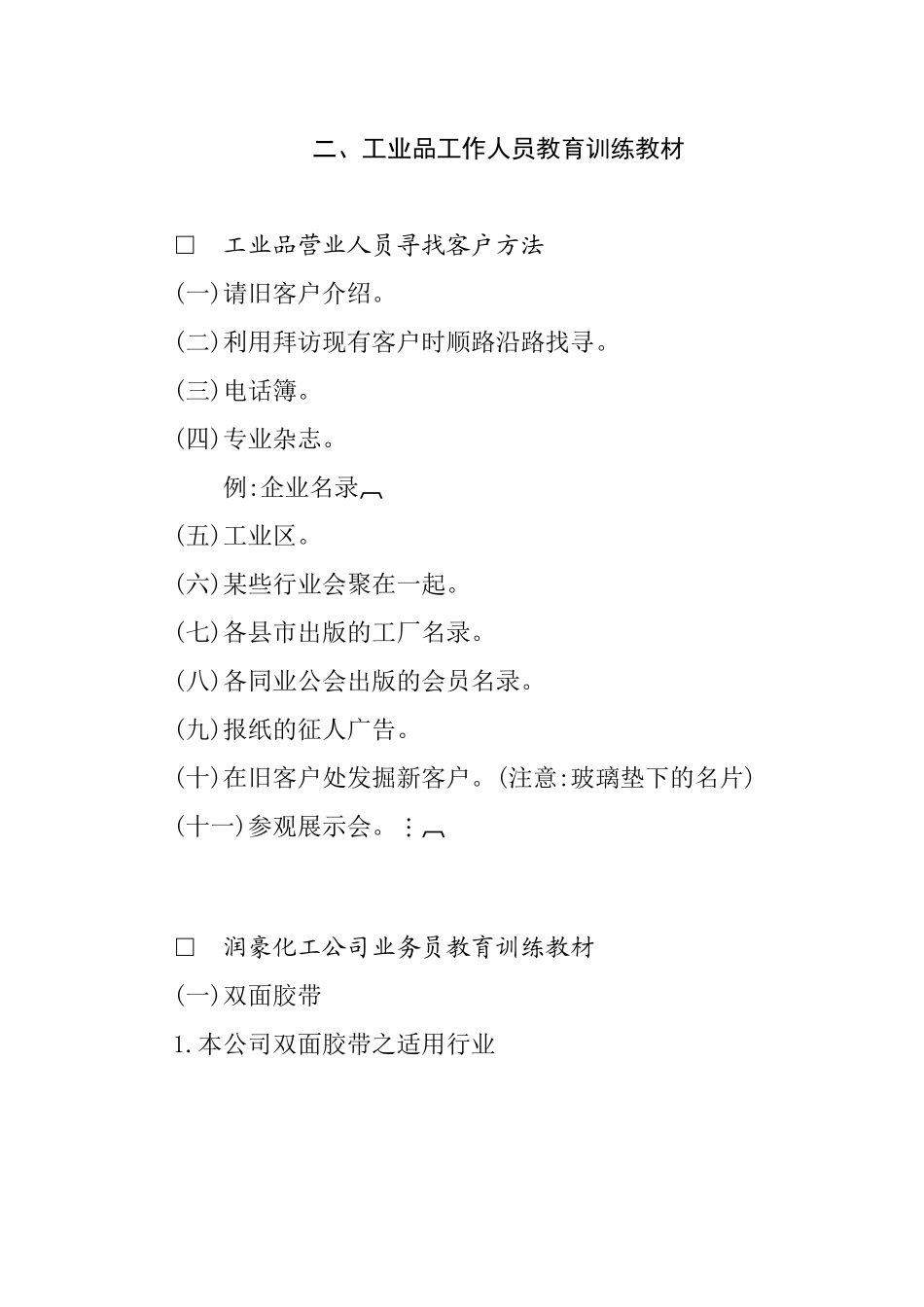 工业品工作人员教育训练教材_第1页